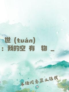 異世團(tuán)寵：我的空間有億萬物資