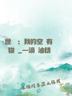 異世團寵：我的空間有億萬物資