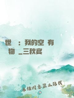 異世團寵：我的空間有億萬物資
