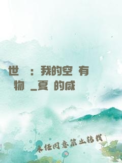 異世團寵：我的空間有億萬物資