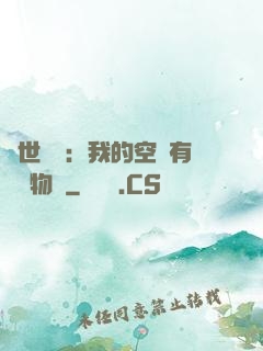 異世團寵：我的空間有億萬物資