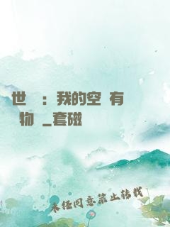 異世團寵：我的空間有億萬物資