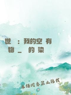 異世團寵：我的空間有億萬物資