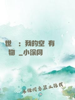異世團寵：我的空間有億萬物資