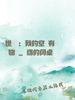 異世團寵：我的空間有億萬物資