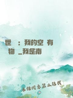 異世團寵：我的空間有億萬物資
