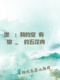 異世團寵：我的空間有億萬物資
