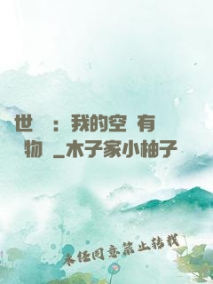 異世團寵：我的空間有億萬物資