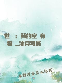 異世團寵：我的空間有億萬物資