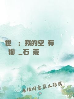 異世團寵：我的空間有億萬物資