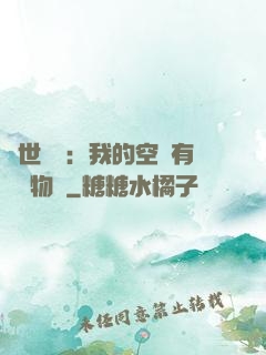 異世團寵：我的空間有億萬物資