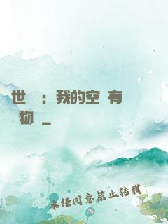 異世團寵：我的空間有億萬物資