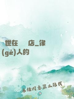 異世在線雜貨店