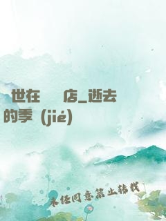 異世在線雜貨店