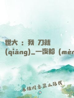 異世大陸：我揮刀就變強(qiáng)