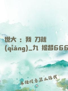 異世大陸：我揮刀就變強(qiáng)