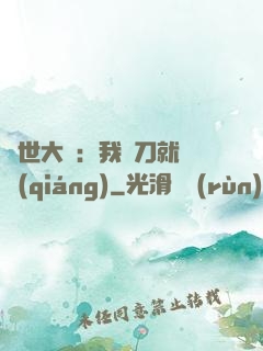 異世大陸：我揮刀就變強(qiáng)