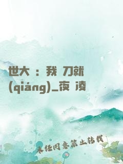 異世大陸：我揮刀就變強(qiáng)