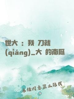 異世大陸：我揮刀就變強(qiáng)
