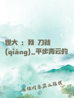 異世大陸：我揮刀就變強(qiáng)