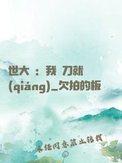 異世大陸：我揮刀就變強(qiáng)
