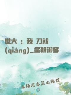 異世大陸：我揮刀就變強(qiáng)