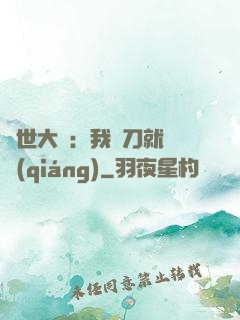 異世大陸：我揮刀就變強(qiáng)