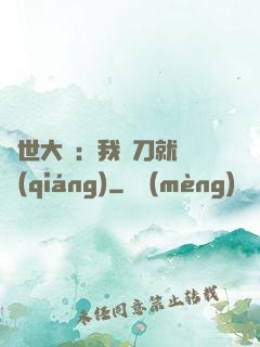 異世大陸：我揮刀就變強(qiáng)