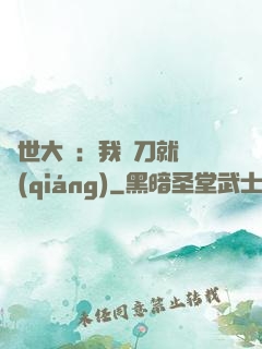 異世大陸：我揮刀就變強(qiáng)