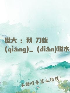異世大陸：我揮刀就變強(qiáng)