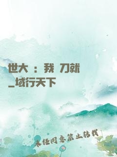 異世大陸：我揮刀就變強