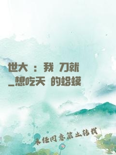 異世大陸：我揮刀就變強