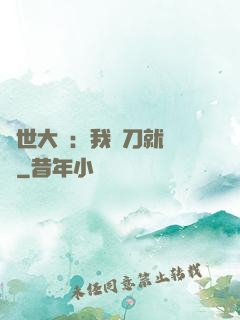 異世大陸：我揮刀就變強