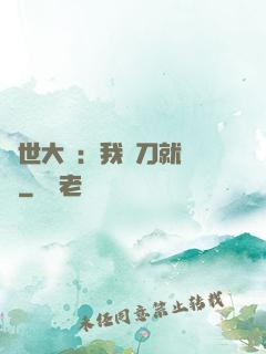 異世大陸：我揮刀就變強
