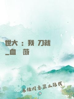 異世大陸：我揮刀就變強