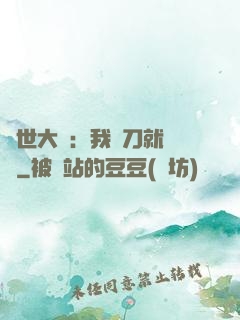 異世大陸：我揮刀就變強