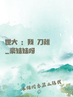 異世大陸：我揮刀就變強