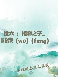 異世大陸：植物之子