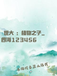 異世大陸：植物之子