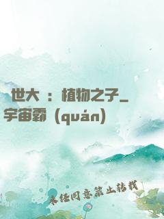 異世大陸：植物之子