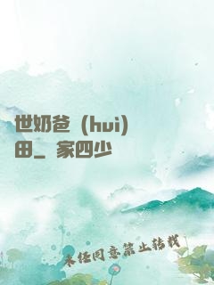 異世奶爸會(huì)種田