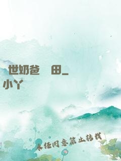 異世奶爸會種田