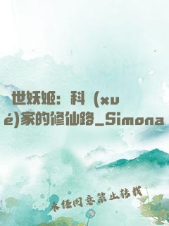 異世妖姬：科學(xué)家的修仙路