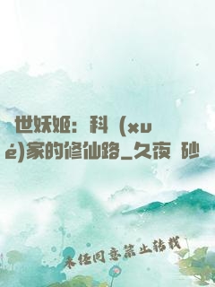 異世妖姬：科學(xué)家的修仙路