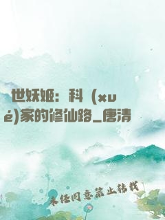 異世妖姬：科學(xué)家的修仙路
