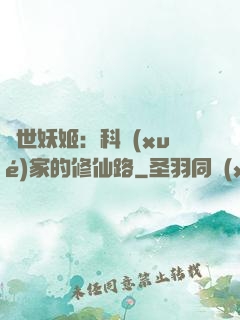 異世妖姬：科學(xué)家的修仙路