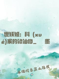 異世妖姬：科學(xué)家的修仙路