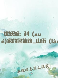 異世妖姬：科學(xué)家的修仙路