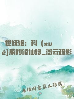 異世妖姬：科學(xué)家的修仙路
