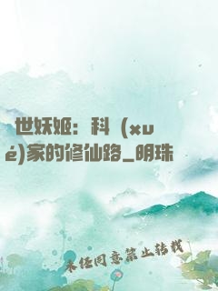 異世妖姬：科學(xué)家的修仙路